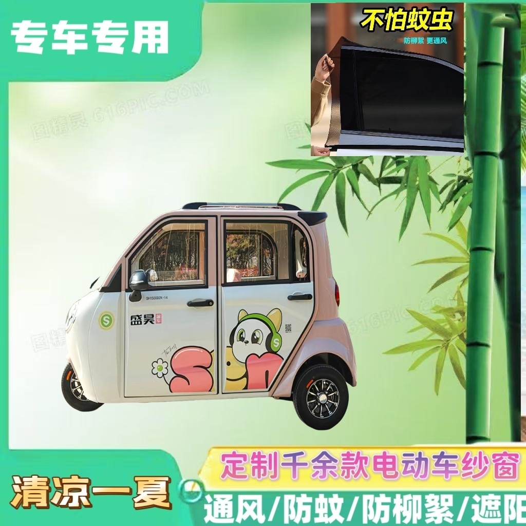 盛昊F3plus电动三轮车防蚊网双层防蚊纱窗遮阳网防柳絮窗帘网纱罩