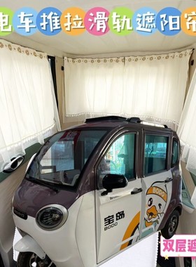 宝岛Q5电动三轮车遮阳帘防晒窗帘免打孔遮光帘防晒布帘纱帘