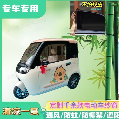 盛昊米粒E01电动三轮车防蚊网双层防蚊纱窗遮阳网防柳絮窗帘网纱