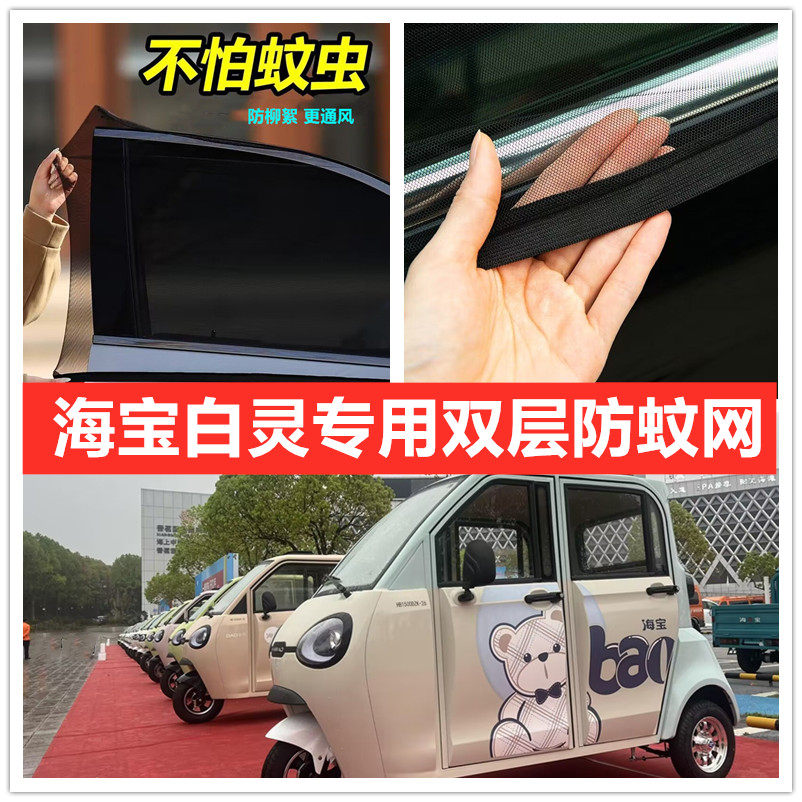 海宝百灵电动三轮车车门窗防蚊网双层防蚊纱窗防柳絮窗帘网纱罩