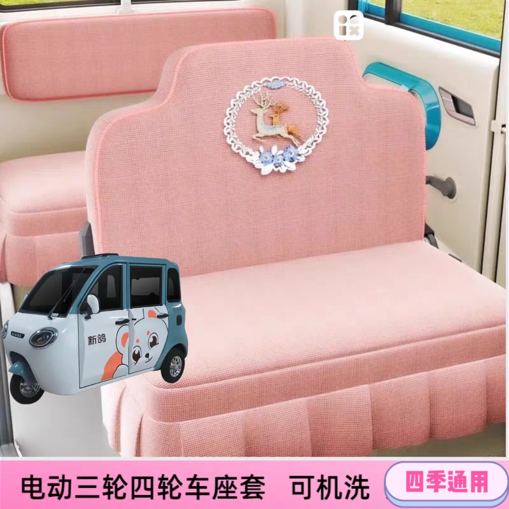 新鸽F2电动三轮车座套坐垫套全包围布艺四季通用耐洗亚麻布坐套
