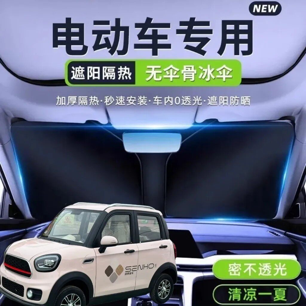 盛昊V8四轮电动车遮阳挡遮阳板夏季前挡专用隔热防晒罩遮阳伞