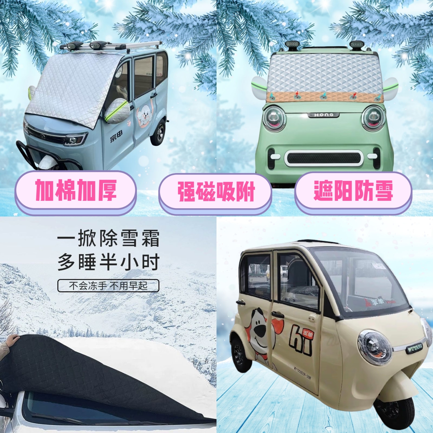 五羊007电动三轮车遮雪挡加厚防雪罩前挡磁吸式遮阳防雪防霜半罩