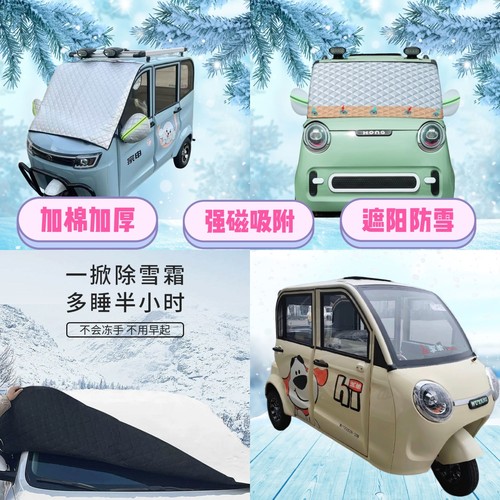 五羊007电动三轮车遮雪挡加厚防雪罩前挡磁吸式遮阳防雪防霜半罩