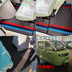 四门款 小鸟爱迪生39号电动三轮车脚垫脚踏地垫防水防滑皮革脚垫