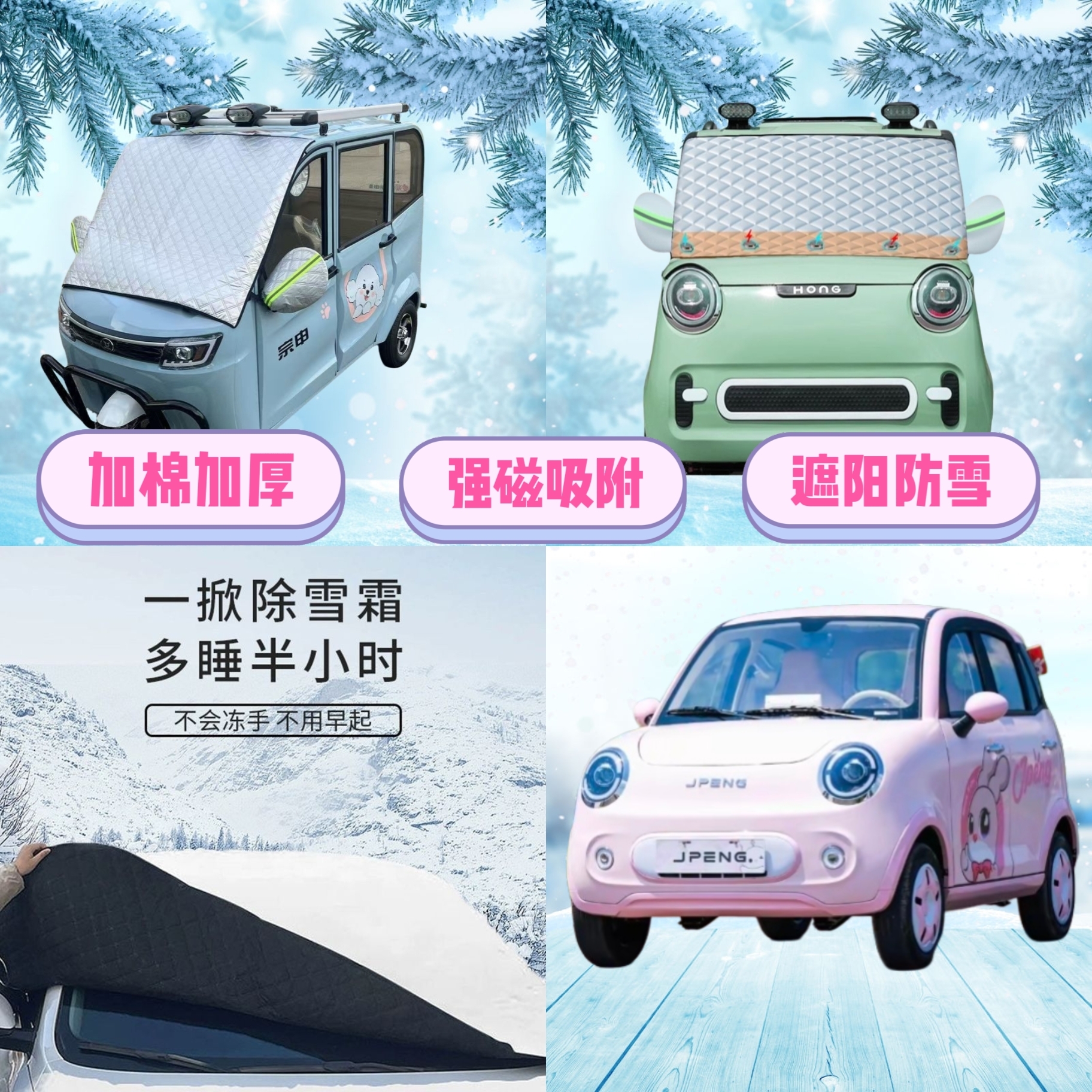 金彭小糯米电动四轮车遮雪挡加厚防雪罩前挡磁吸遮阳防雪防霜半罩