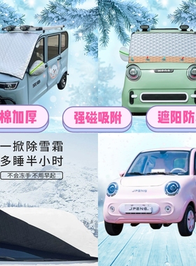 金彭小糯米电动四轮车遮雪挡加厚防雪罩前挡磁吸遮阳防雪防霜半罩