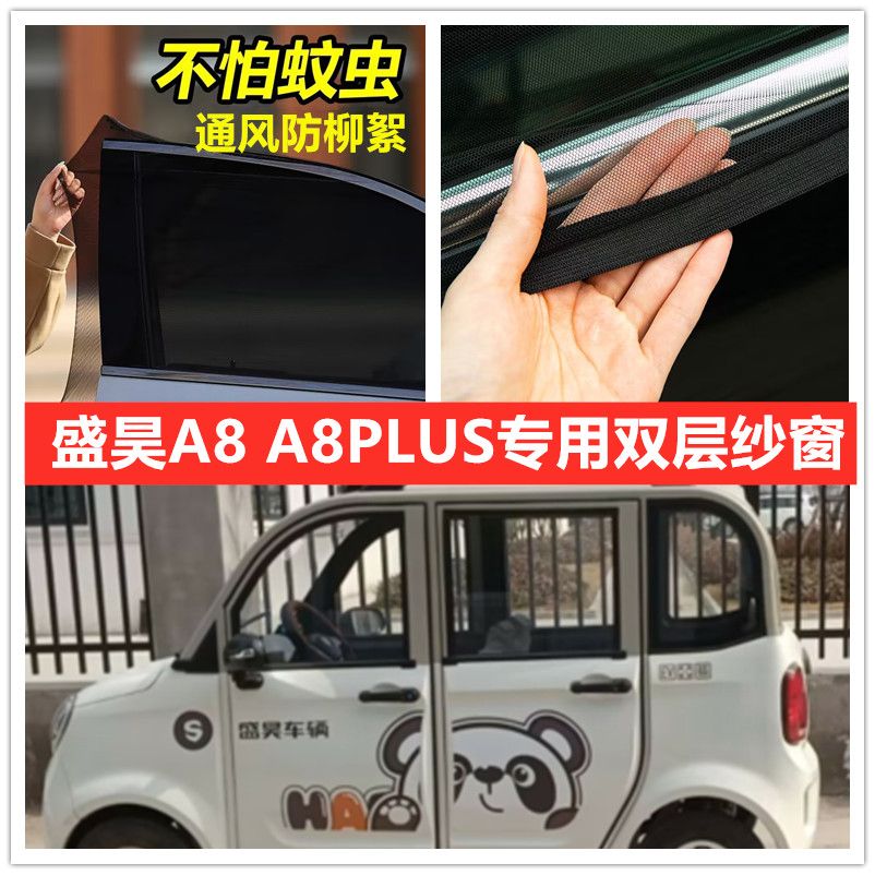 盛昊A8 A8PLUS四轮电动车车门窗防蚊网防蚊纱窗防柳絮窗帘网纱罩