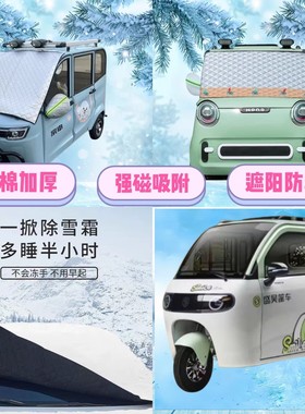 盛昊G3电动三轮车遮雪挡加厚防雪罩前挡磁吸式遮阳防雪防霜半罩