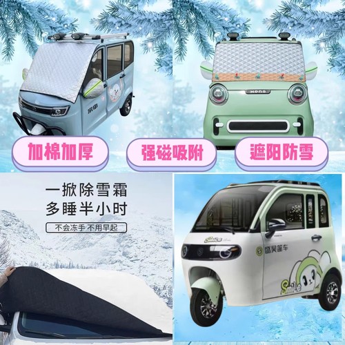 盛昊G3电动三轮车遮雪挡加厚防雪罩前挡磁吸式遮阳防雪防霜半罩