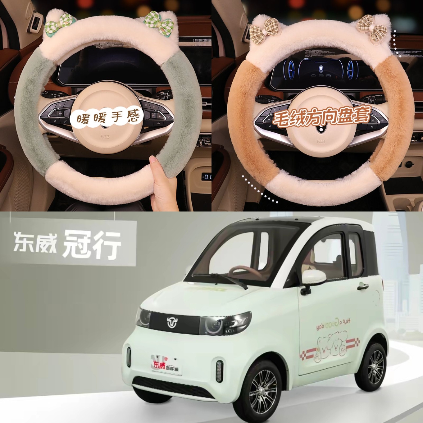 东威冠行四轮电动车毛绒方向盘套卡通可爱保暖电车冬季短毛绒把套
