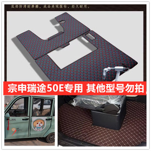 定做宗申瑞途50E电动三轮车脚垫脚踏地垫加厚皮革防水防滑脚垫