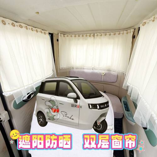 盛昊S800plus电动三轮车遮阳帘防晒窗帘遮光帘夏季防晒布帘纱帘