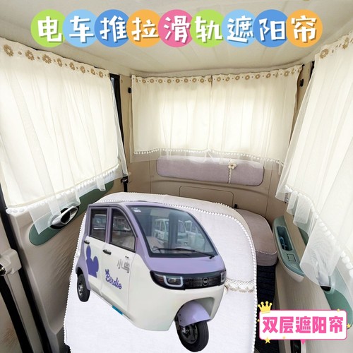 小鸟爱迪生39号电动三轮车遮阳帘防晒窗帘遮光帘防晒布帘纱帘