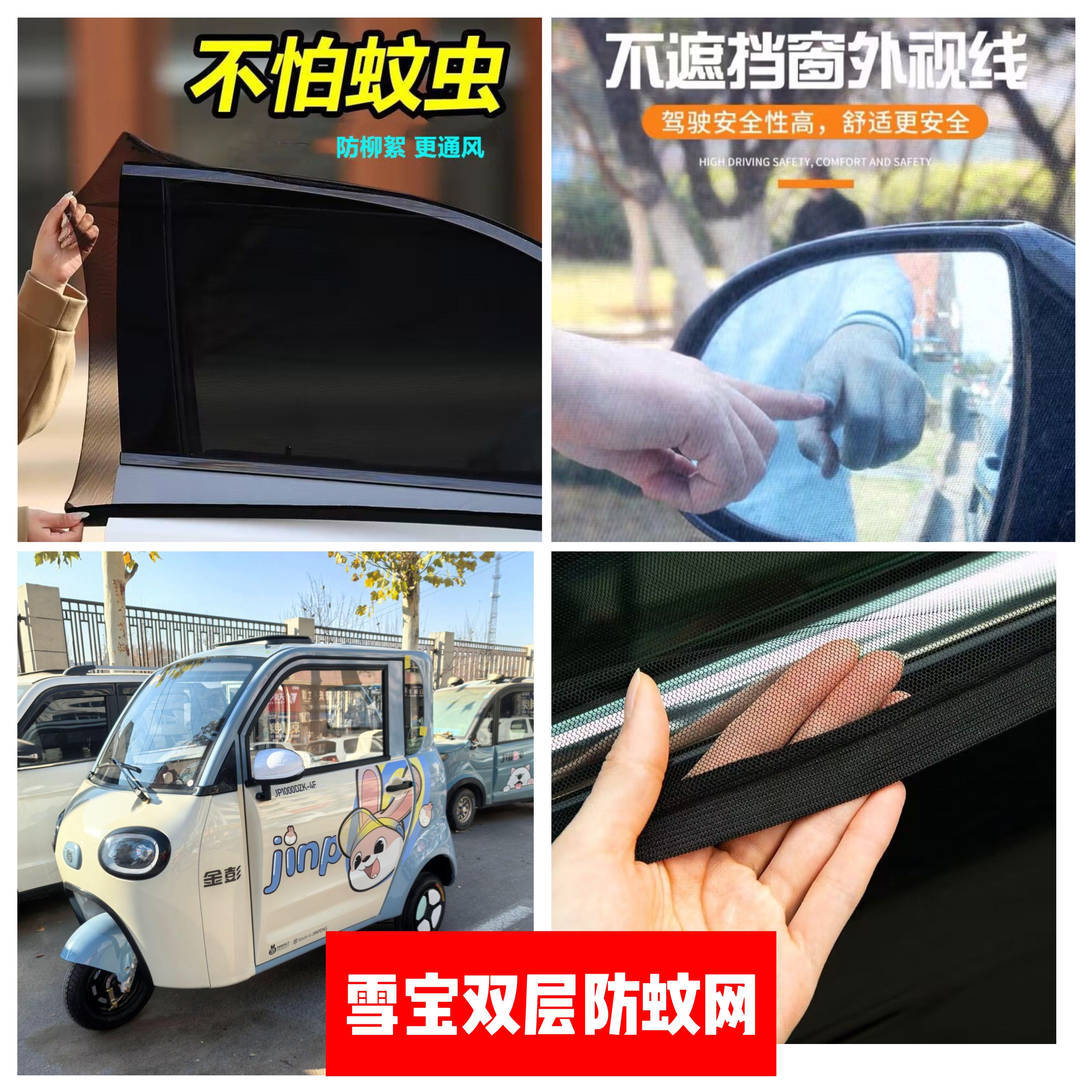 金彭雪宝电动三轮车车门窗防蚊网双层防蚊纱窗防柳絮窗帘遮阳网纱