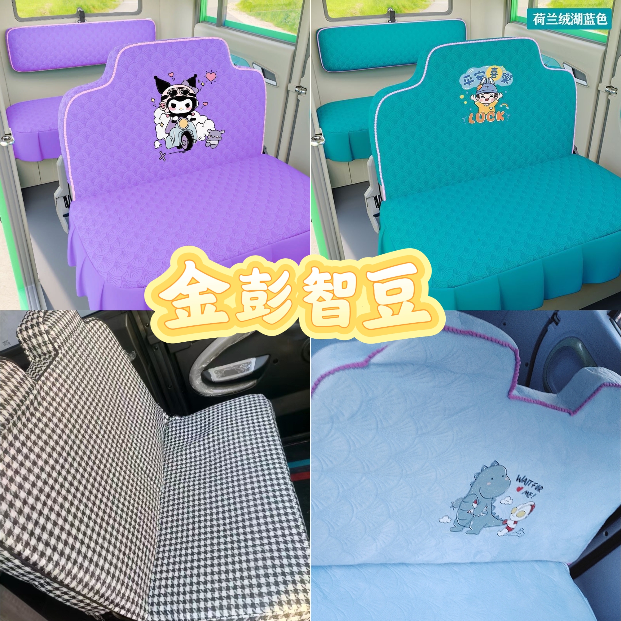 手把式金彭智豆电动四轮车座套坐垫套全包围布艺四季通用坐套布套