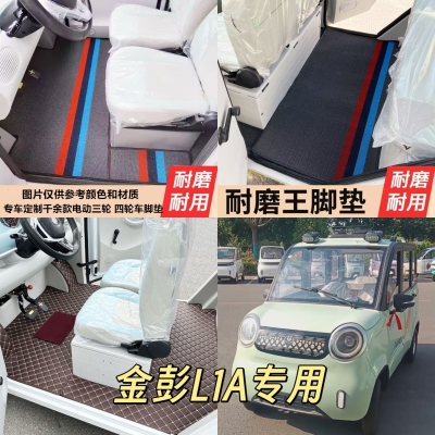 金彭L1A脚垫四轮电动车脚垫脚踏地垫加厚耐磨防水防滑皮革脚垫