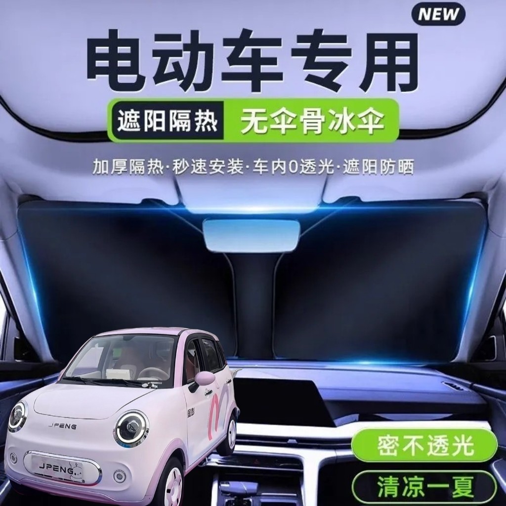 金彭小糯米四轮电动车遮阳挡遮阳板前挡折叠遮光板隔热防晒遮阳伞