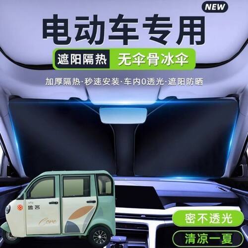 鲁客B02电动三轮车遮阳挡遮阳板夏季前挡隔热板折叠防晒罩遮光板