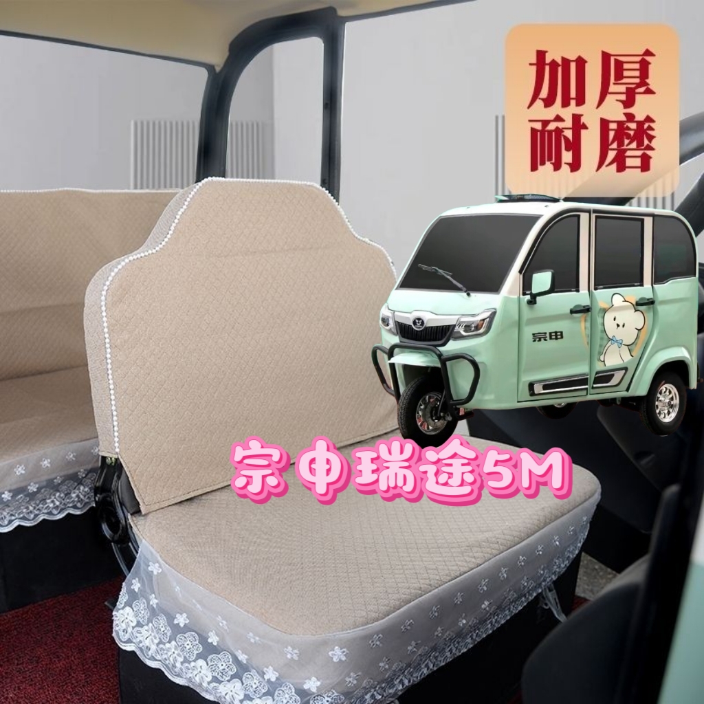 宗申瑞途电动三轮车座套坐垫套全包围布艺四季通用加厚亚麻布套