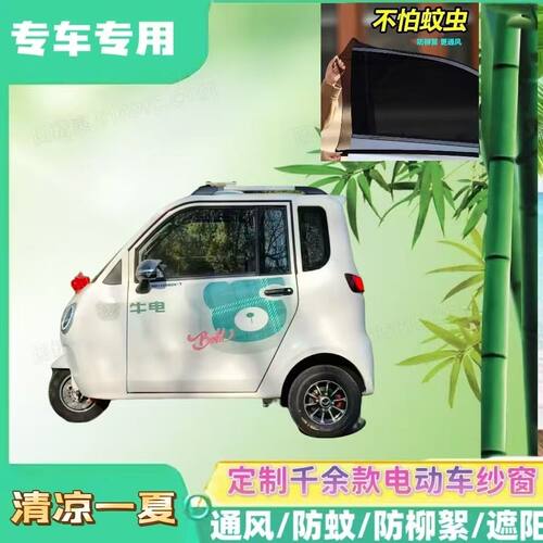 牛电D2pro电动三轮车防蚊网防蚊纱窗遮阳网防柳絮窗帘网纱罩