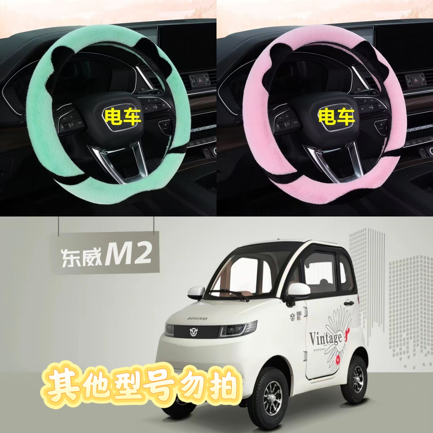 东威M2电动四轮车毛绒方向盘套卡通可爱保暖冬季短毛绒把套