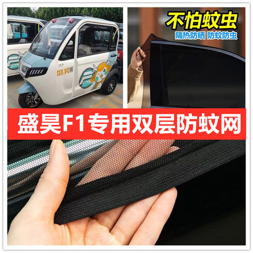 盛昊F1电动三轮车车门窗防蚊网双层防蚊纱窗防柳絮网遮阳窗帘