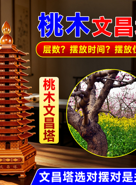 桃木文昌塔13层9学生专用十三层九层木质木制木头摆件官方旗舰店