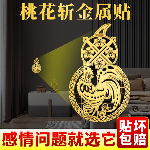 桃花崭老公隐形金属贴斩男女感情解决夫妻情侣专用贴纸不和贴画