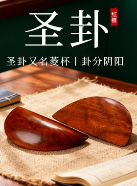 圣卦圣杯茭杯桃木羊角妈祖阴阳卦杯闽南潮汕福建掷圣杯胜杯问拜拜