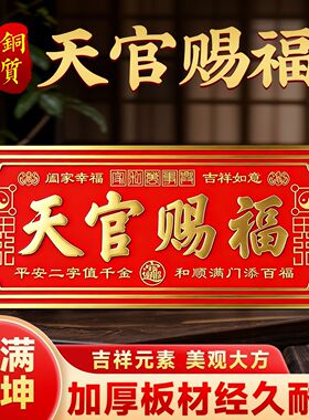 天官赐福金属门贴自带背胶解门对门大门邻居卧室门入户门牌匾摆件