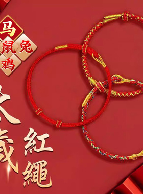 太岁化红绳手链2026本命年马年编织绳十二生肖属马鼠牛兔红色手绳