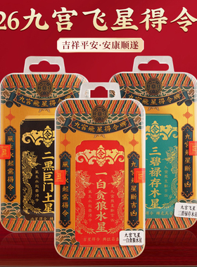 2026年九宫飞星得令牌挂件五黄二黑九运彩绘牌摆件房屋方位吉祥物