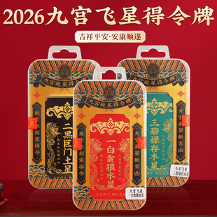 2026年九宫飞星得令牌挂件五黄二黑九运彩绘牌摆件房屋方位吉祥物