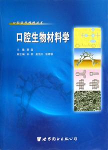 口腔生物材料学(精)/口腔医学精粹丛书(口腔医学精粹丛书) 书薛淼 9787506277563 上海世界图书出版公司 自然科学 RR正版书籍