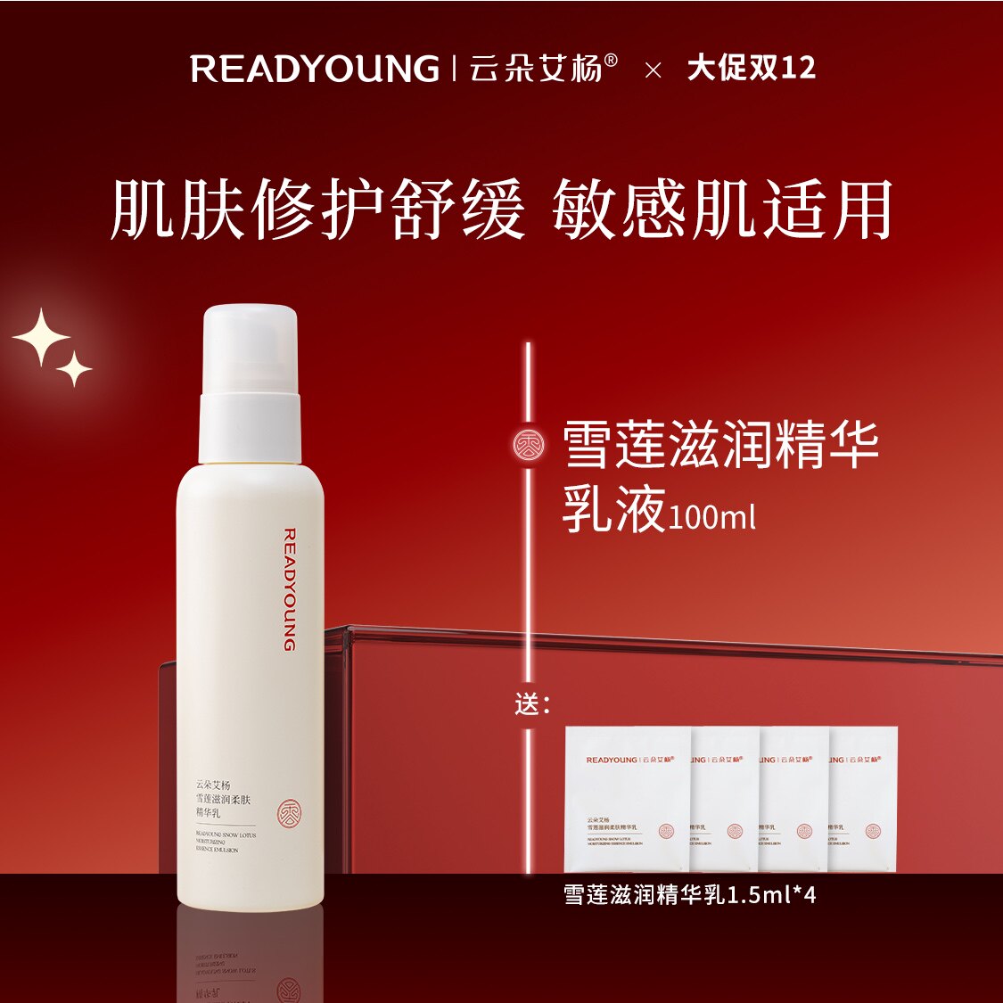 云朵艾杨雪莲滋润柔肤精华乳