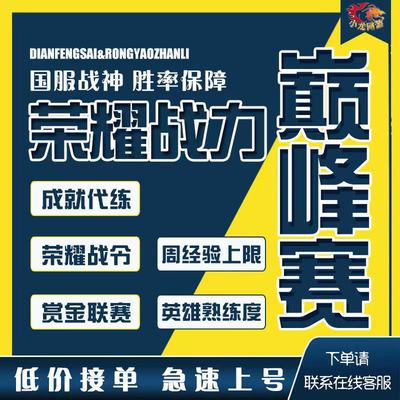 王者荣耀代练刷等级经验赏金玩上分巅峰赛成就打英雄战力令熟练度