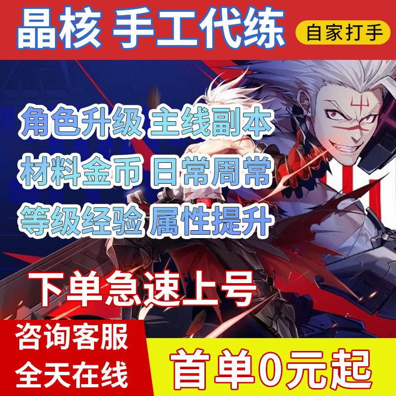 晶核coa代练代肝主线活动角色升级毕业套托管副本周常竞技场金币