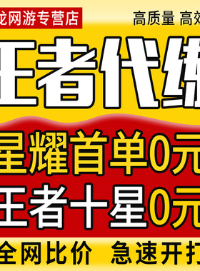 【亏本接单】王者荣耀代练代打排位送游戏上星上分荣耀战力巅峰赛