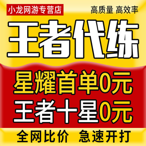 【首单免费丨百星工作室】王者荣耀代打代练打排位战力指定巅峰赛