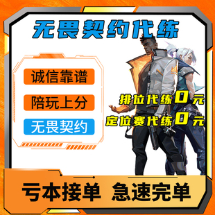 无畏契约代练瓦罗兰特国服打排位上分陪玩代肝刷通行证定位赛等级