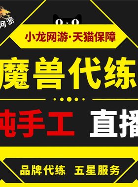 魔兽世界代练打正式怀旧服时光熊猫人军团升级黄金挑战PVP征服点