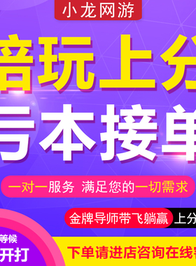 王者荣耀lol英雄联盟手游陪练陪玩打上分车队代玩打送带排位游戏