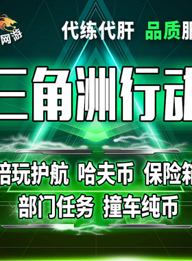 纯绿/三角洲行动哈夫币跑刀撞车代打肝3x3保险箱部门任务护航陪玩