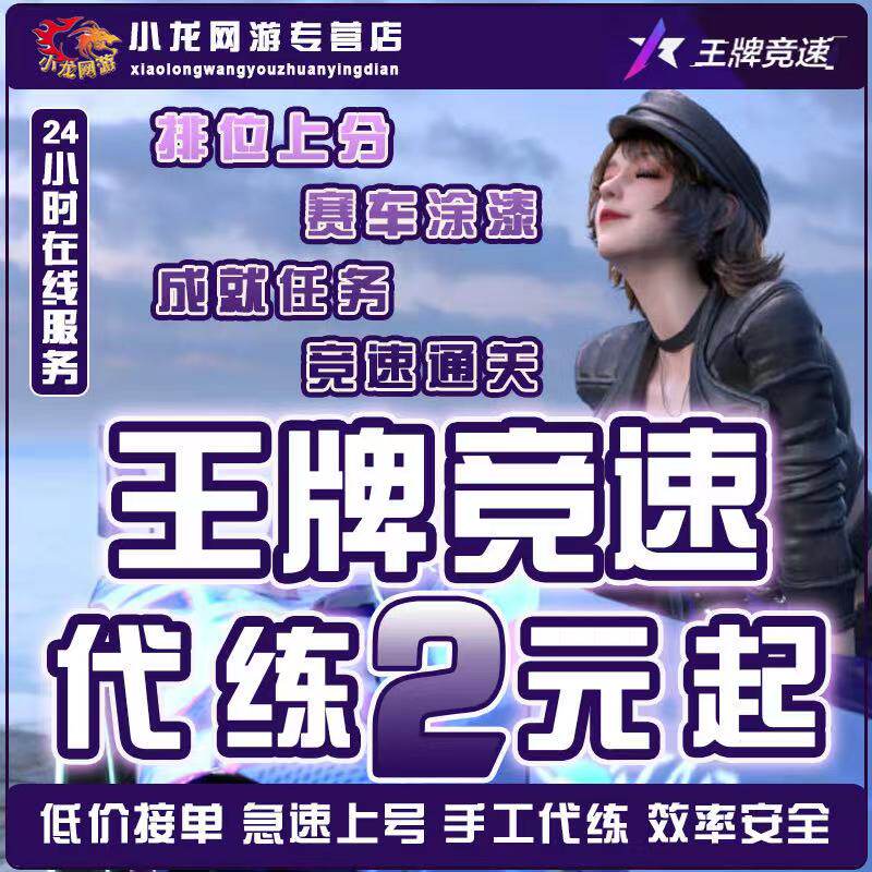 王牌竞速代练代肝打排位上分代跑闯关刷S级驾照打20连胜代抽