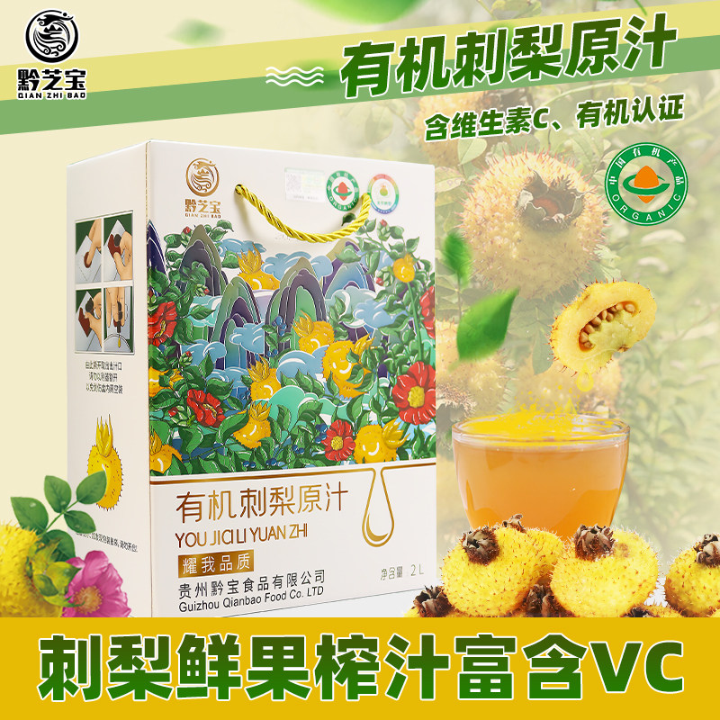 黔芝宝刺梨原汁原浆原液纯果蔬汁图片
