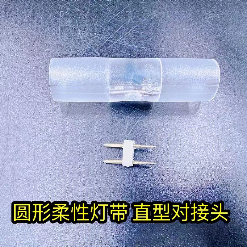 led圆形柔性霓虹灯带中间接 三通 前接线插针220v灯带专用对接头