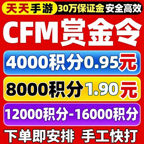 cfm高级币CFM赏金令代打cf手游穿越火线积分等级成就周任务