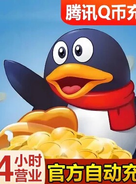 q币充值腾讯QQ币1Q币5Q币10Q币100Q币自动充值Q币直充快速到账