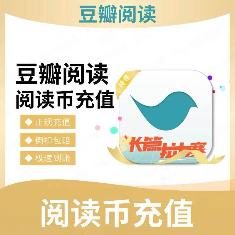 豆瓣阅读充值6 12 30 68阅读币充值 豆币充值 极速到账五折
